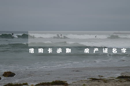 信用卡逾期 房产证名字